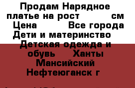 Продам Нарядное платье на рост 104-110 см › Цена ­ 800 - Все города Дети и материнство » Детская одежда и обувь   . Ханты-Мансийский,Нефтеюганск г.